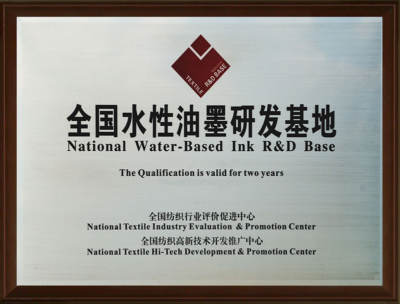 全国水性油墨研发基地