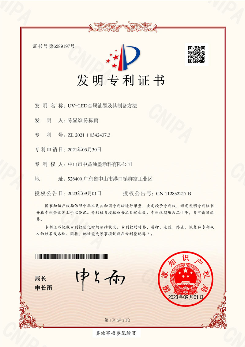 IP12-UV-LED金属油墨及其制备方法